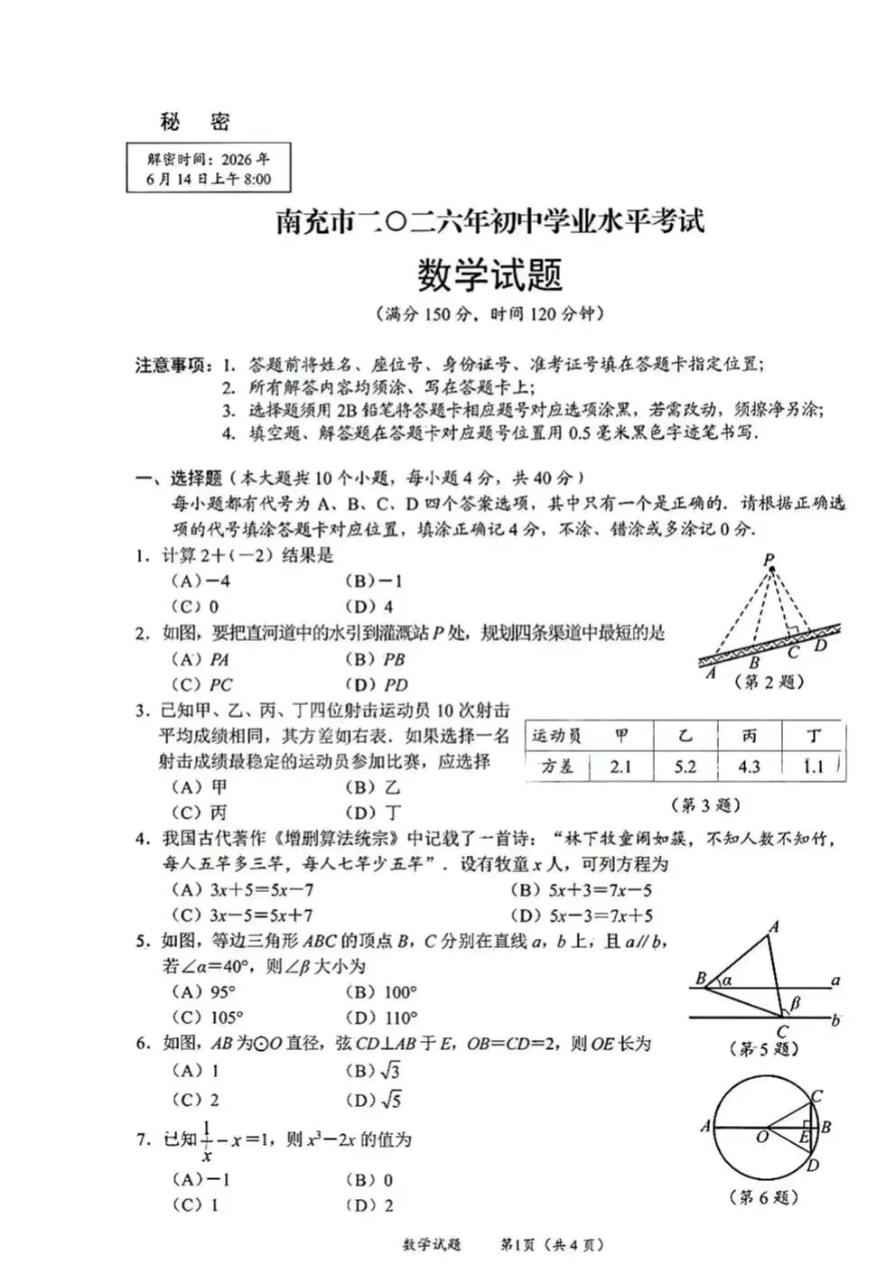 2026广安 南充 遂宁中考数学试卷-第5张图片-四季读书网