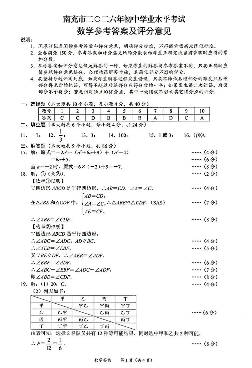2026广安 南充 遂宁中考数学试卷-第9张图片-四季读书网