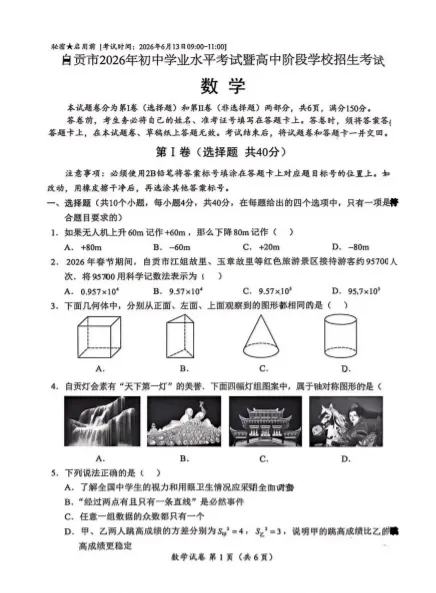 自贡2026年中考数学试题-第1张图片-四季读书网