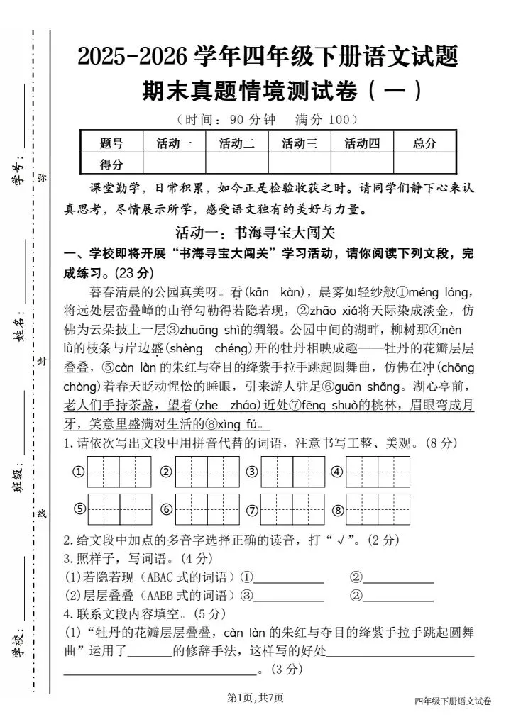 四年级下册语文《期末真题情境测试卷(一)共五套》含答案,电子版可打印-第1张图片-四季读书网 四年级下册语文《期末真题情境测试卷(一)共五套》含答案,电子版可打印-第1张图片-四季读书网