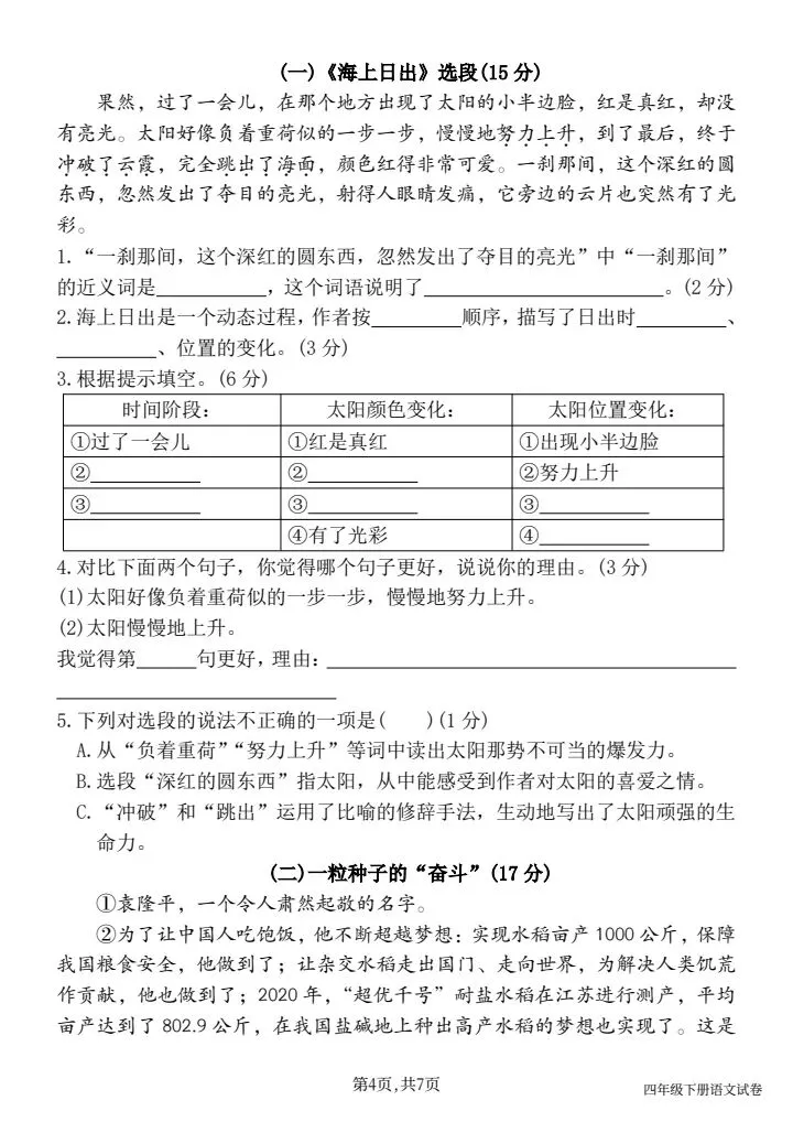 四年级下册语文《期末真题情境测试卷(一)共五套》含答案,电子版可打印-第4张图片-四季读书网 四年级下册语文《期末真题情境测试卷(一)共五套》含答案,电子版可打印-第4张图片-四季读书网