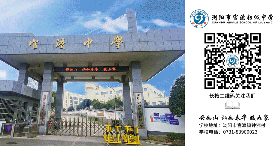 【中考放假通知】蓄力迎中考,平安待佳音——浏阳市官渡初级中学放假及居家须知-第71张图片-四季读书网 【中考放假通知】蓄力迎中考,平安待佳音——浏阳市官渡初级中学放假及居家须知-第71张图片-四季读书网