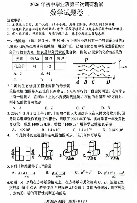 (54)2026年春南阳市中招三模数学试卷(可下载电子版)-第1张图片-四季读书网 (54)2026年春南阳市中招三模数学试卷(可下载电子版)-第1张图片-四季读书网