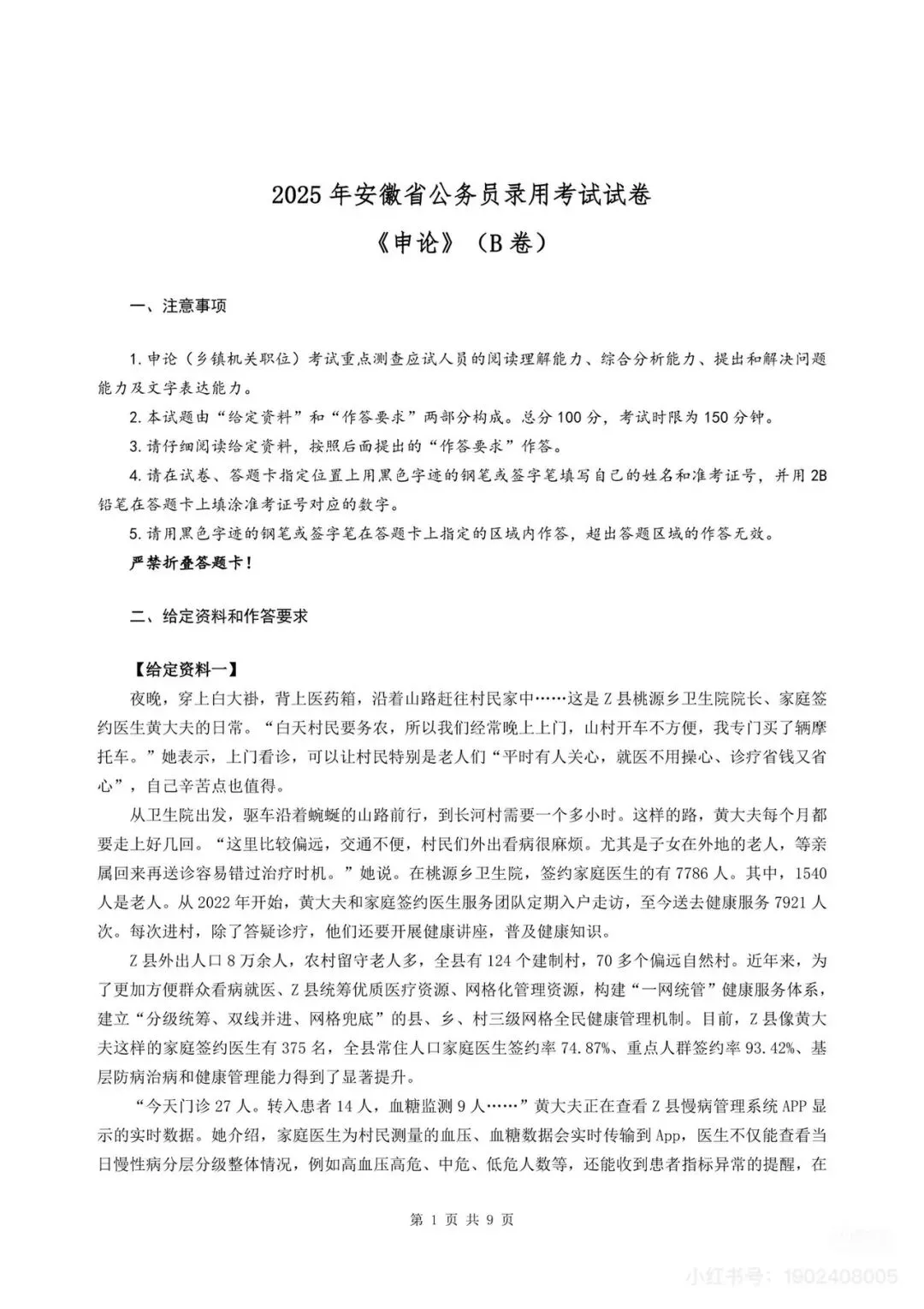 2025年安徽省考《申论》真题(B卷)-第1张图片-四季读书网