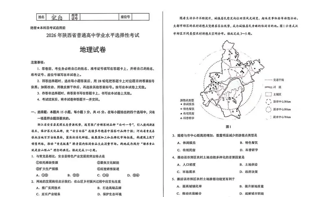 试卷分享:2026高考真题地理试题 西北地区(陕晋宁青)-第1张图片-四季读书网