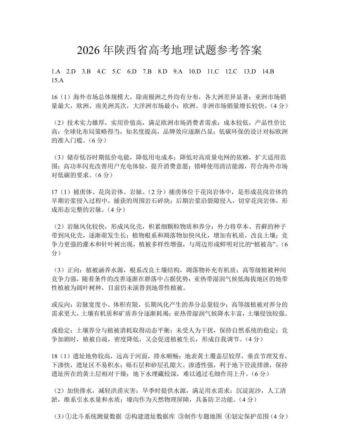试卷分享:2026高考真题地理试题 西北地区(陕晋宁青)-第5张图片-四季读书网