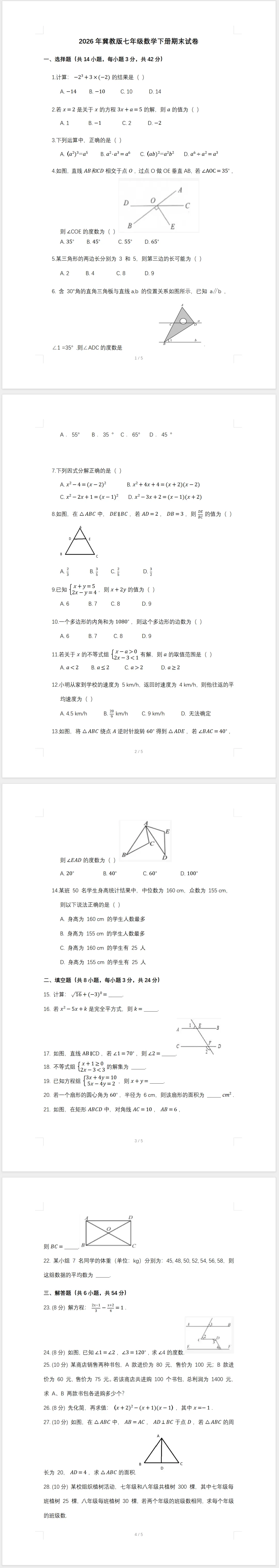 2026年七年级数学下册期末试卷(冀教版)(含答案)-第1张图片-四季读书网 2026年七年级数学下册期末试卷(冀教版)(含答案)-第1张图片-四季读书网