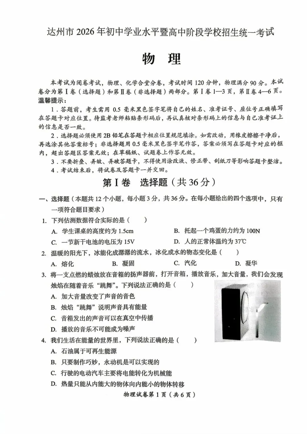 【真题】2026年初中学业水平考试物理真题卷(达州卷)-第1张图片-四季读书网