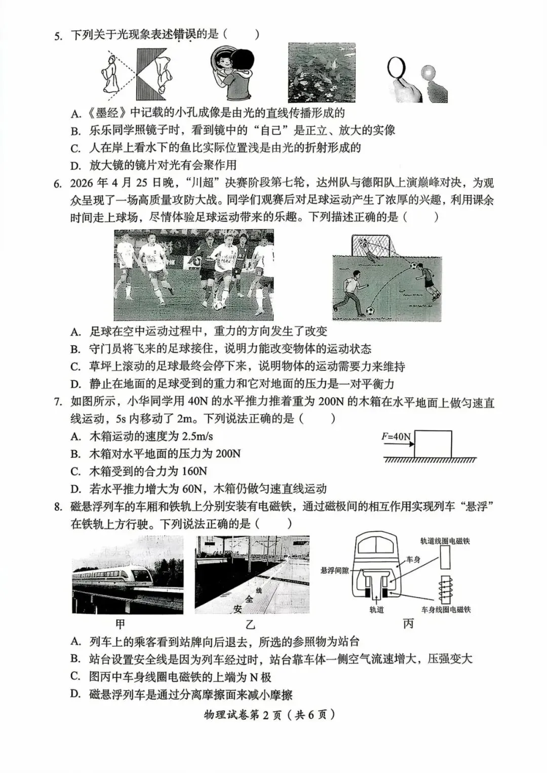 【真题】2026年初中学业水平考试物理真题卷(达州卷)-第2张图片-四季读书网