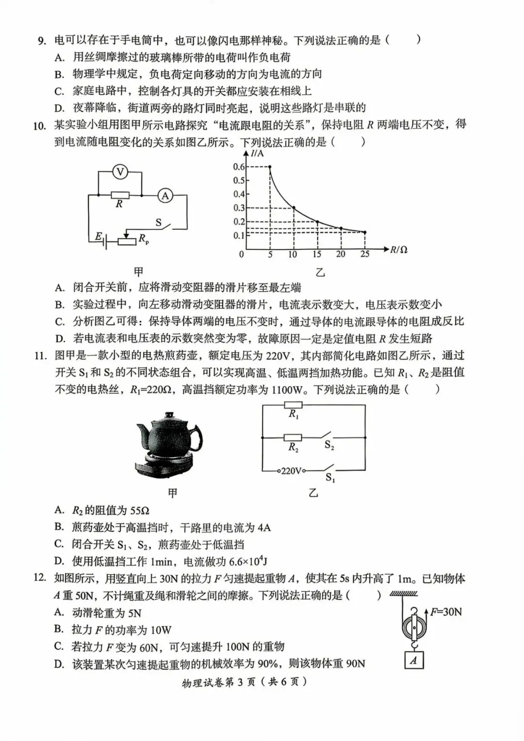 【真题】2026年初中学业水平考试物理真题卷(达州卷)-第3张图片-四季读书网