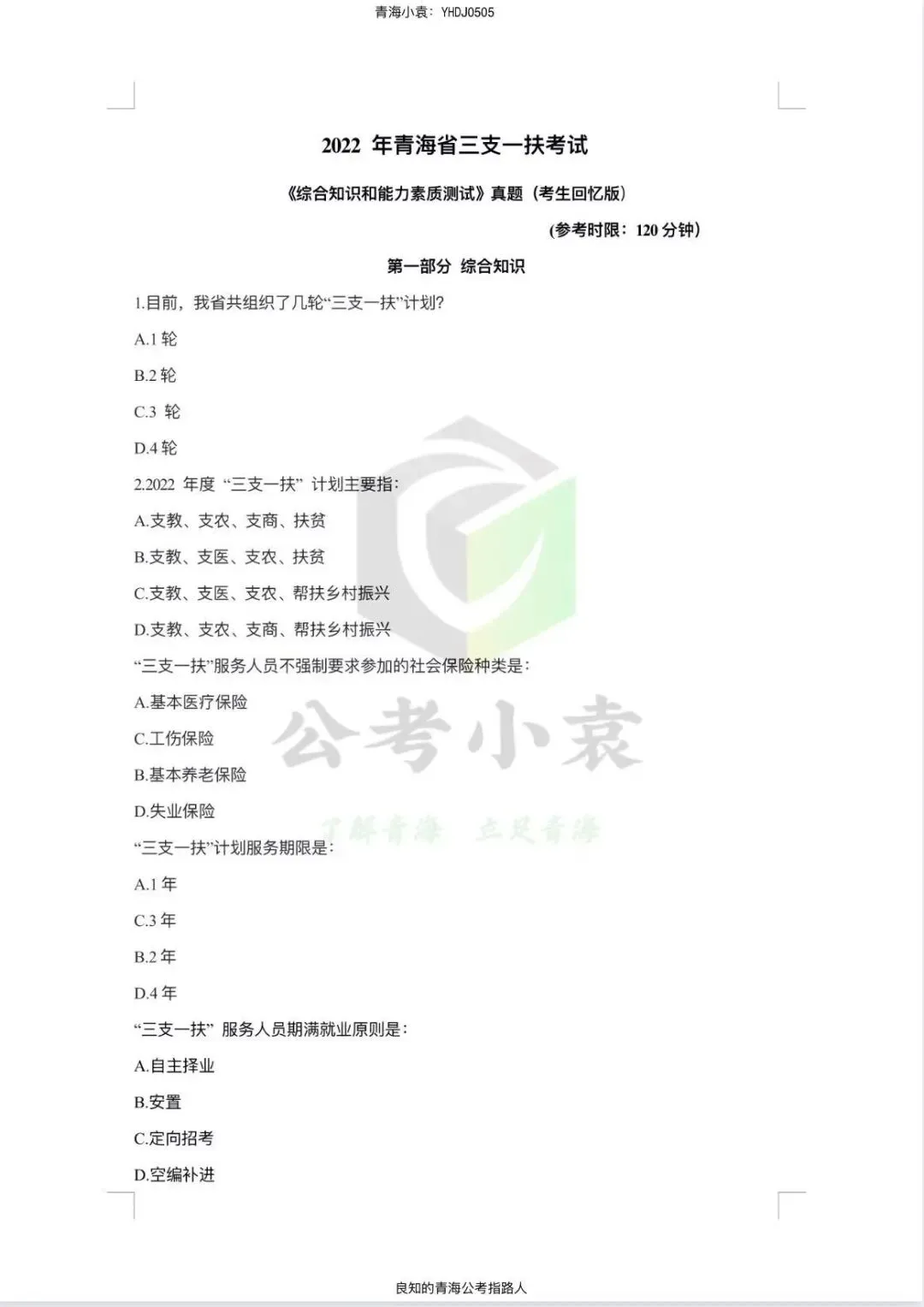 青海三支一扶历年真题!-第6张图片-四季读书网 青海三支一扶历年真题!-第6张图片-四季读书网
