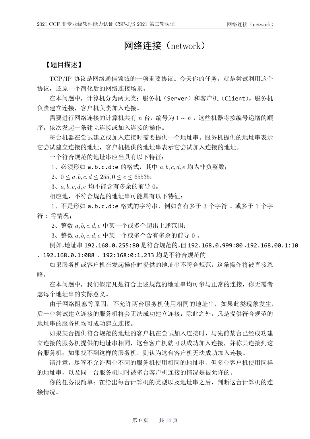 2021年CSP-J复赛真题试卷-第9张图片-四季读书网