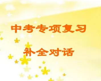 中考英语补全对话(必背句型)-第2张图片-四季读书网 中考英语补全对话(必背句型)-第2张图片-四季读书网