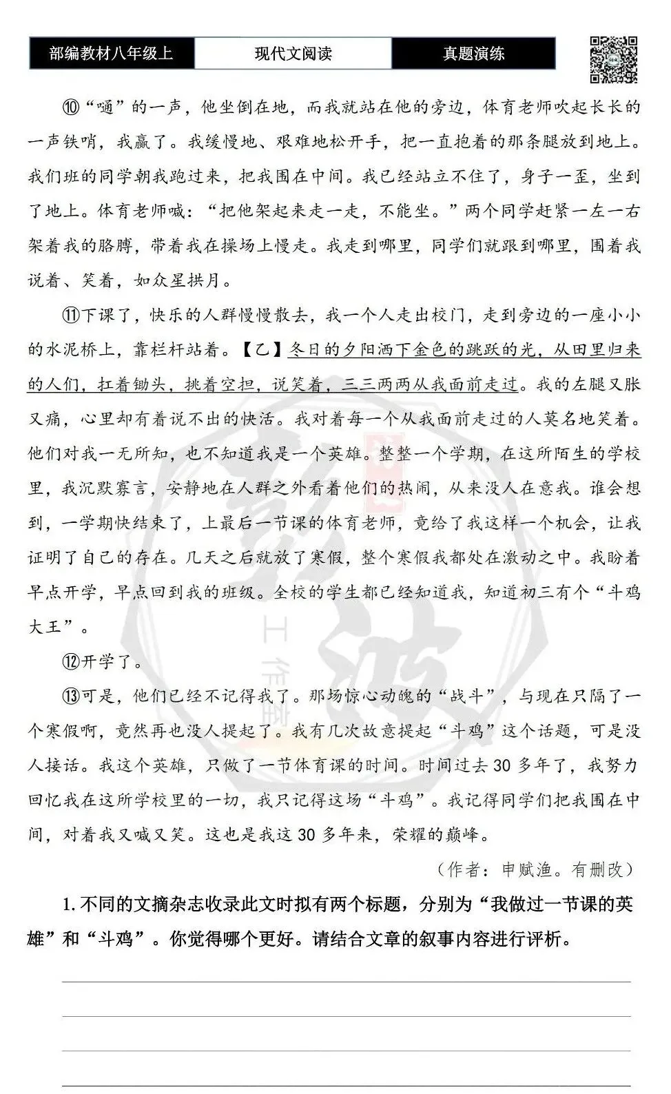 【现代文阅读-真题演练】八年级上-45-我做过一节课的英雄-思维导图+试题精析-第7张图片-四季读书网 【现代文阅读-真题演练】八年级上-45-我做过一节课的英雄-思维导图+试题精析-第7张图片-四季读书网