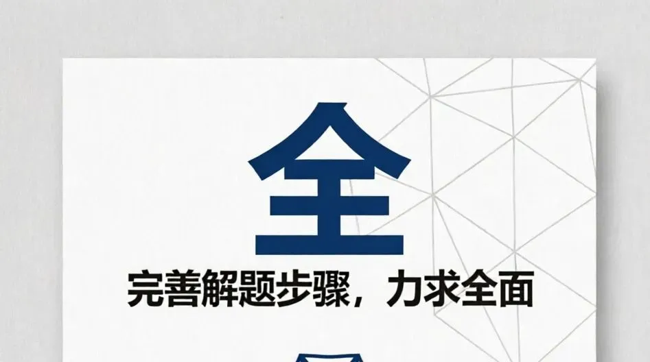 中考数学备考分享:五个实用的考场答题习惯-第3张图片-四季读书网 中考数学备考分享:五个实用的考场答题习惯-第3张图片-四季读书网