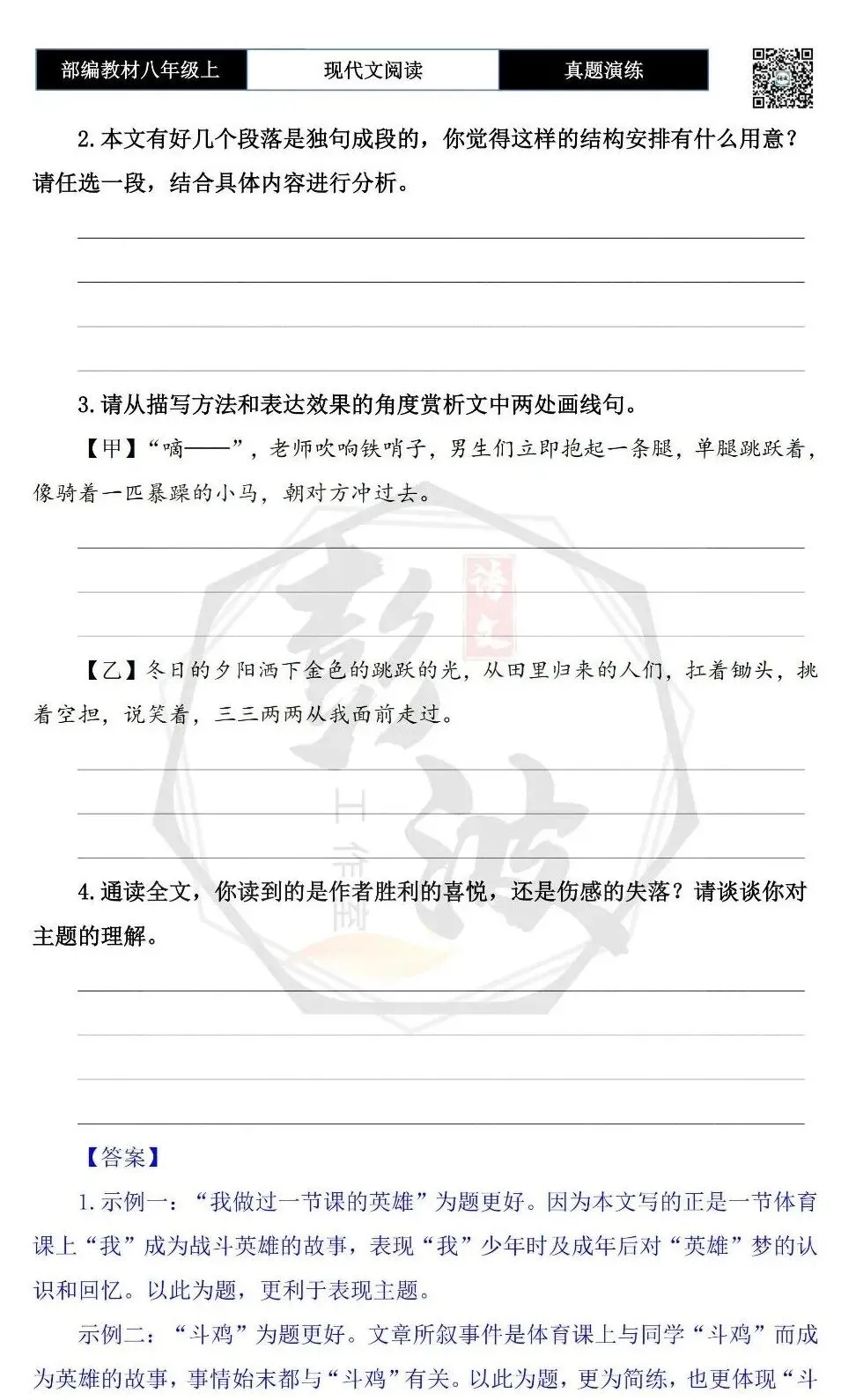 【现代文阅读-真题演练】八年级上-45-我做过一节课的英雄-思维导图+试题精析-第8张图片-四季读书网 【现代文阅读-真题演练】八年级上-45-我做过一节课的英雄-思维导图+试题精析-第8张图片-四季读书网