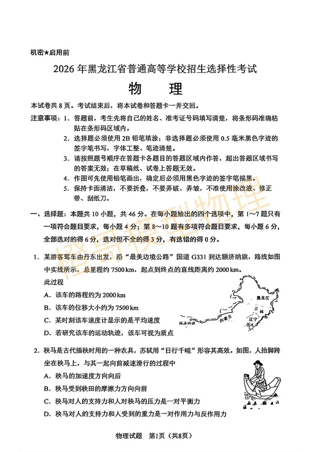 2026黑吉辽蒙高考物理真题及答案-第1张图片-四季读书网