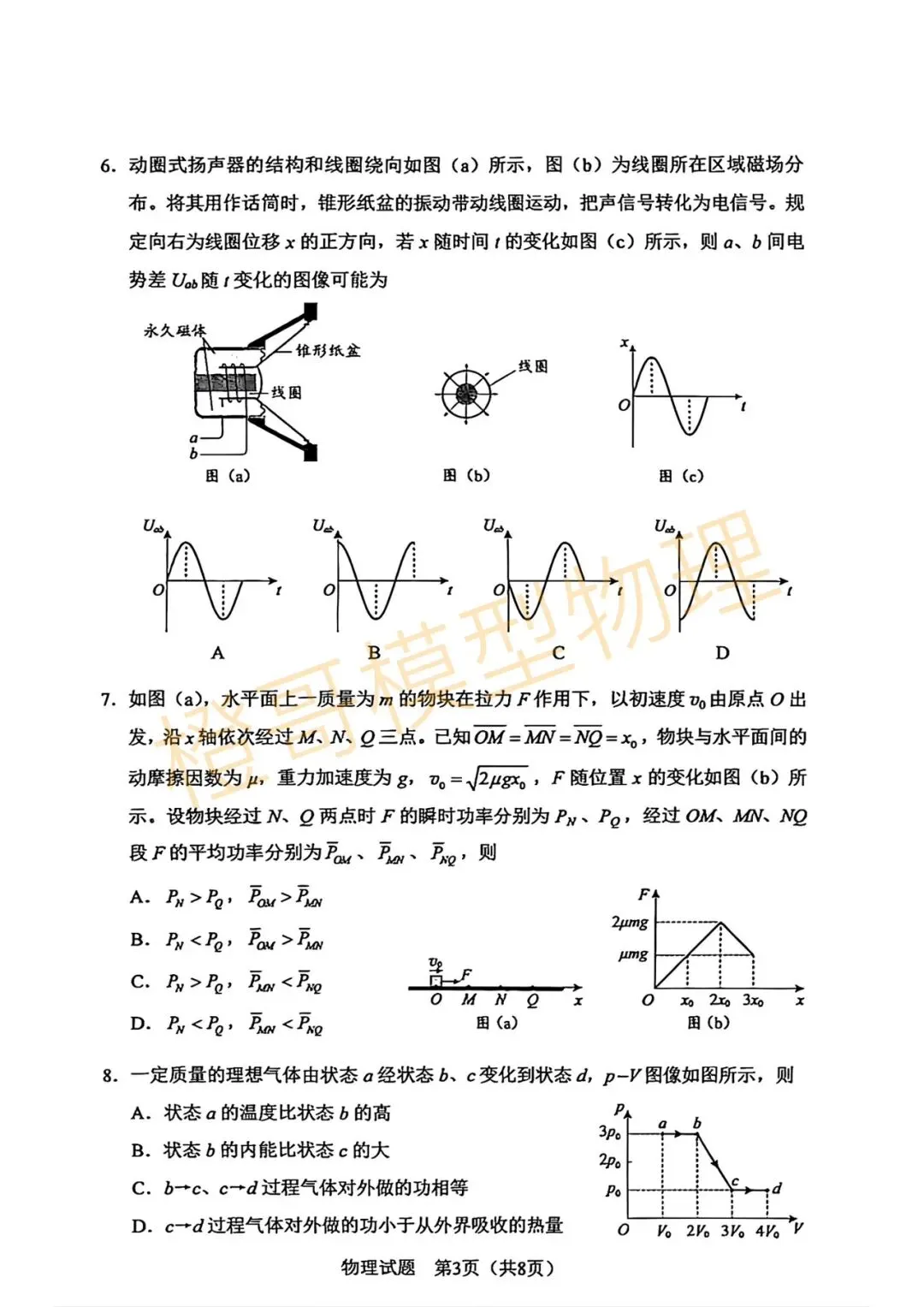 2026黑吉辽蒙高考物理真题及答案-第3张图片-四季读书网