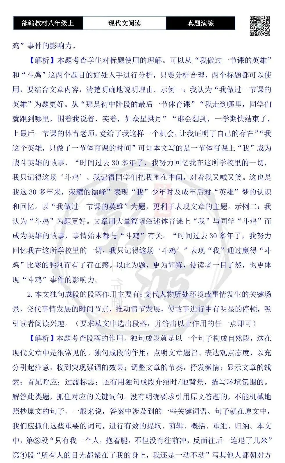 【现代文阅读-真题演练】八年级上-45-我做过一节课的英雄-思维导图+试题精析-第9张图片-四季读书网 【现代文阅读-真题演练】八年级上-45-我做过一节课的英雄-思维导图+试题精析-第9张图片-四季读书网
