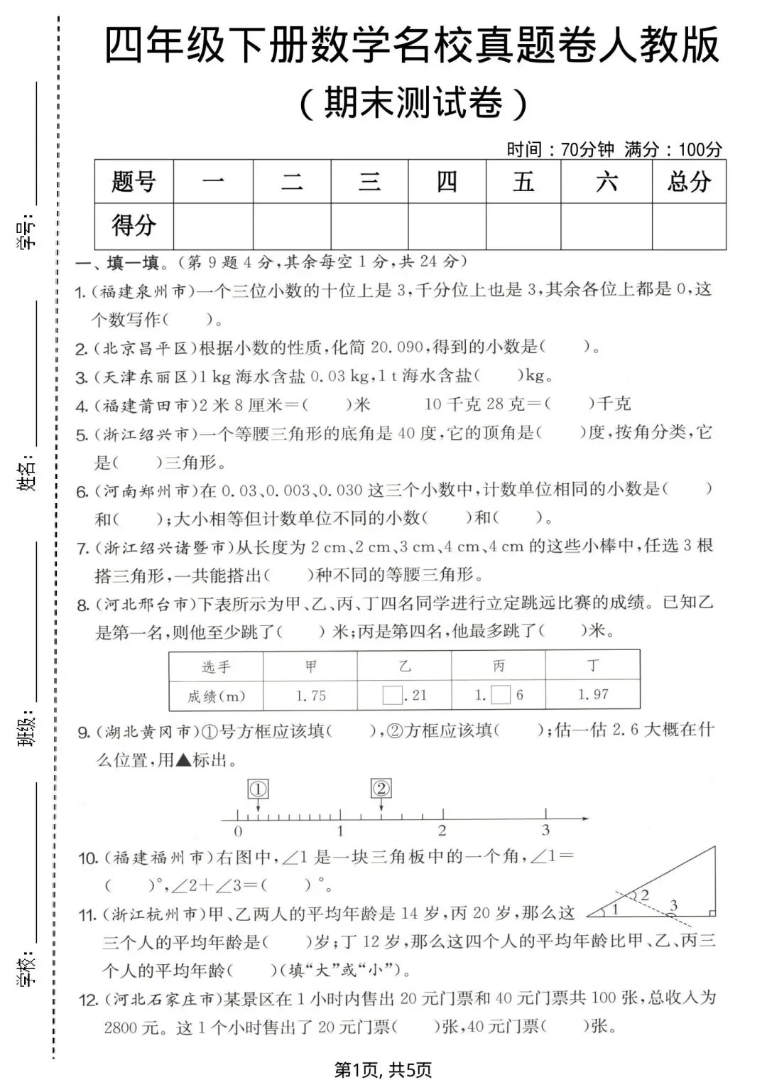 四年级下册数学《期末名校真题卷》,每一题都是往年的典型~-第1张图片-四季读书网 四年级下册数学《期末名校真题卷》,每一题都是往年的典型~-第1张图片-四季读书网