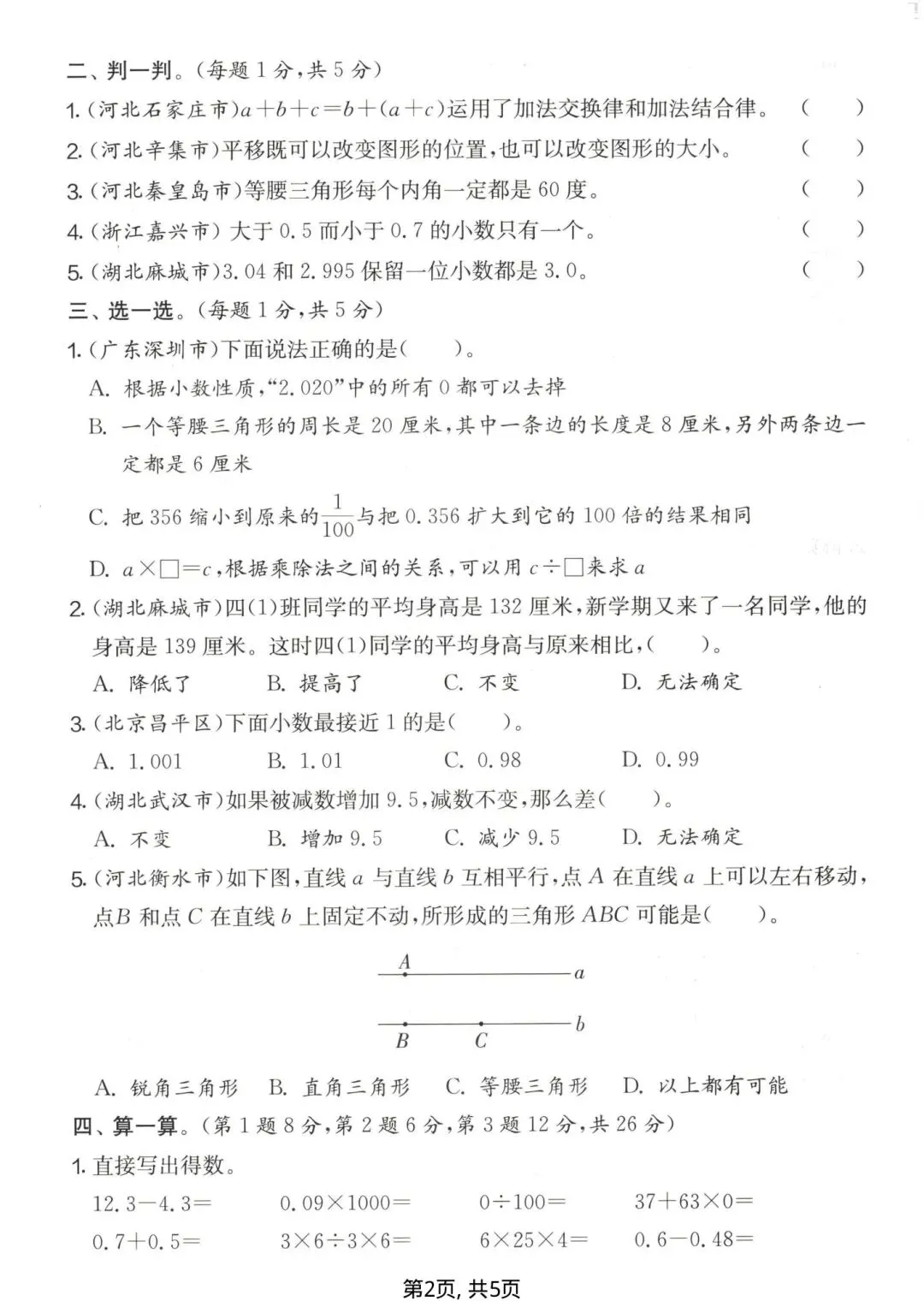 四年级下册数学《期末名校真题卷》,每一题都是往年的典型~-第2张图片-四季读书网 四年级下册数学《期末名校真题卷》,每一题都是往年的典型~-第2张图片-四季读书网