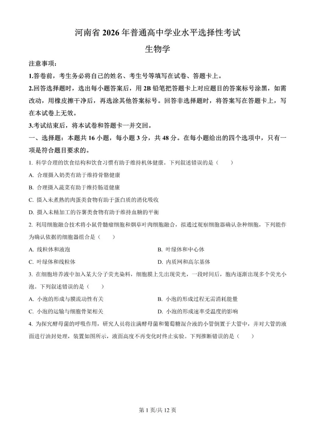 2026年高考河南卷高考真题(化学生物)-第4张图片-四季读书网 2026年高考河南卷高考真题(化学生物)-第4张图片-四季读书网