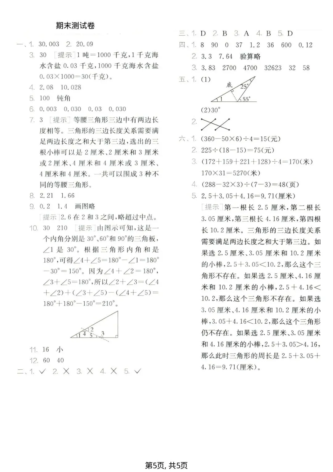 四年级下册数学《期末名校真题卷》,每一题都是往年的典型~-第5张图片-四季读书网 四年级下册数学《期末名校真题卷》,每一题都是往年的典型~-第5张图片-四季读书网