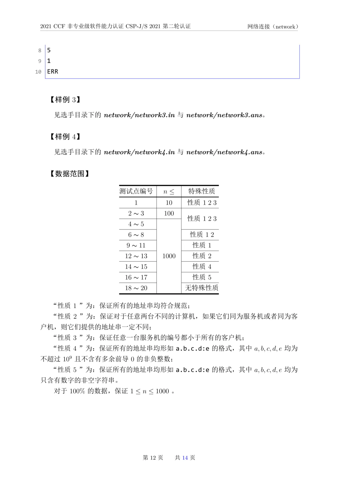 2021年CSP-J复赛真题试卷-第12张图片-四季读书网