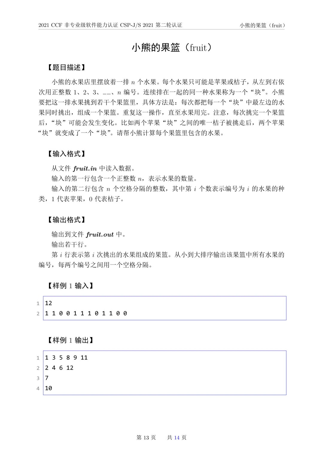 2021年CSP-J复赛真题试卷-第13张图片-四季读书网