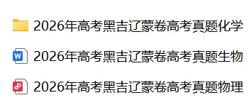 2026年高考黑吉辽蒙卷高考真题(物理化学生物)-第3张图片-四季读书网