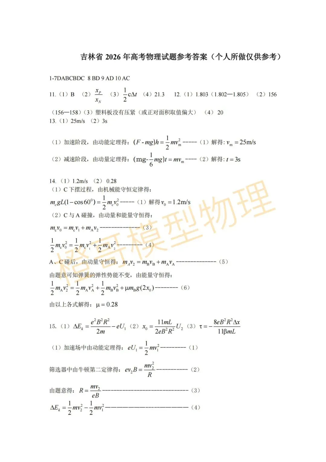 2026黑吉辽蒙高考物理真题及答案-第9张图片-四季读书网