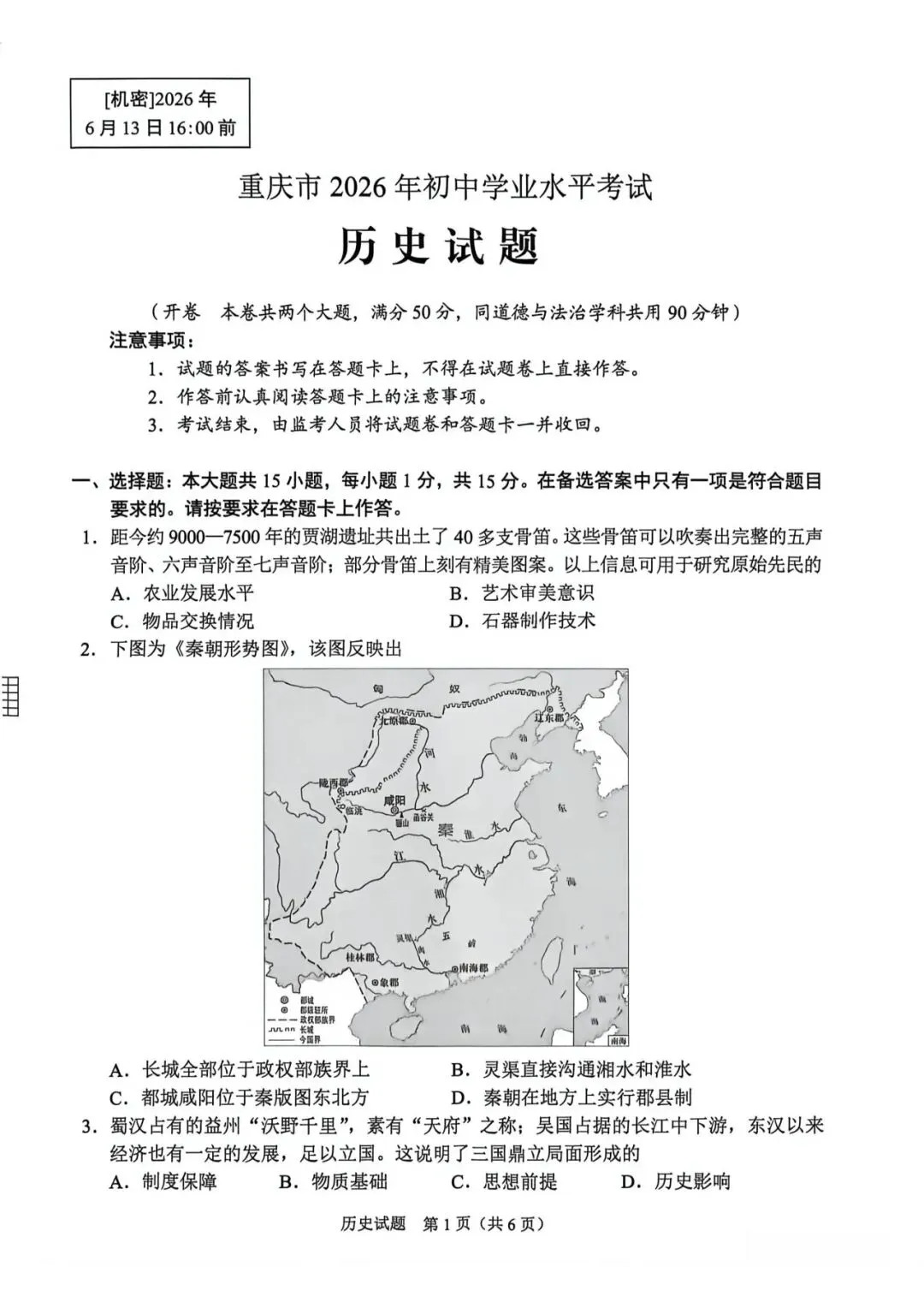 中考真题 | 2026年中考重庆市历史试题-第2张图片-四季读书网 中考真题 | 2026年中考重庆市历史试题-第2张图片-四季读书网