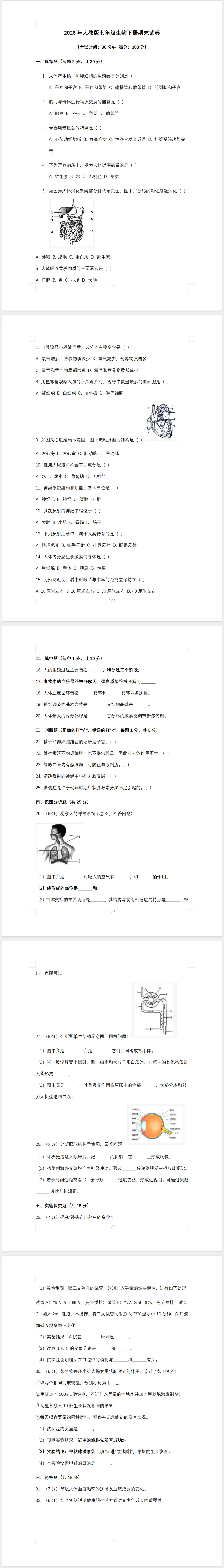 2026年人教版七年级生物下册期末试卷(含答案)-第1张图片-四季读书网 2026年人教版七年级生物下册期末试卷(含答案)-第1张图片-四季读书网