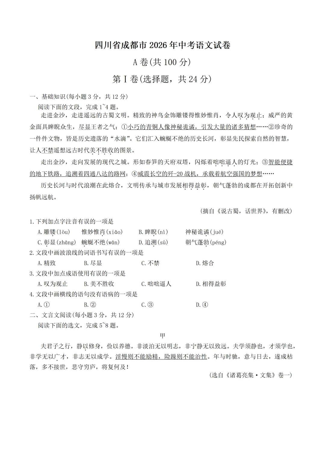 中考真题/四川省成都市2026年中考语文试卷(含答案)-第2张图片-四季读书网