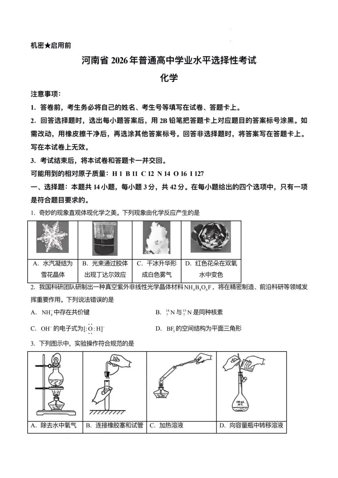 【真题速递】2026年高考化学河南卷-第1张图片-四季读书网