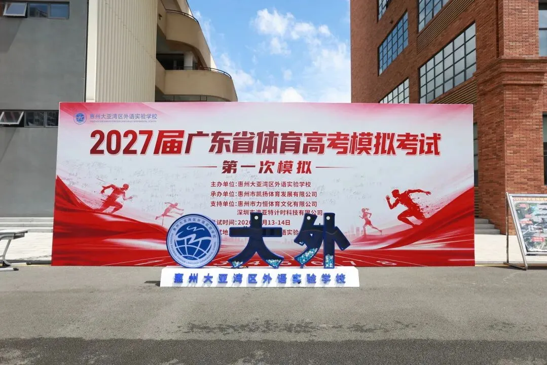 2027 届广东体育高考首次省模考在惠州大亚湾区外语实验学校圆满落幕-第1张图片-四季读书网