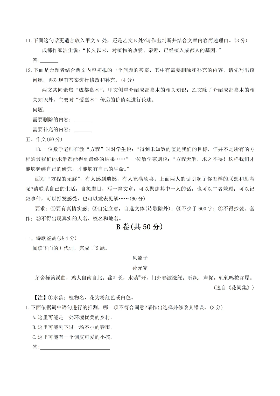 中考真题/四川省成都市2026年中考语文试卷(含答案)-第5张图片-四季读书网