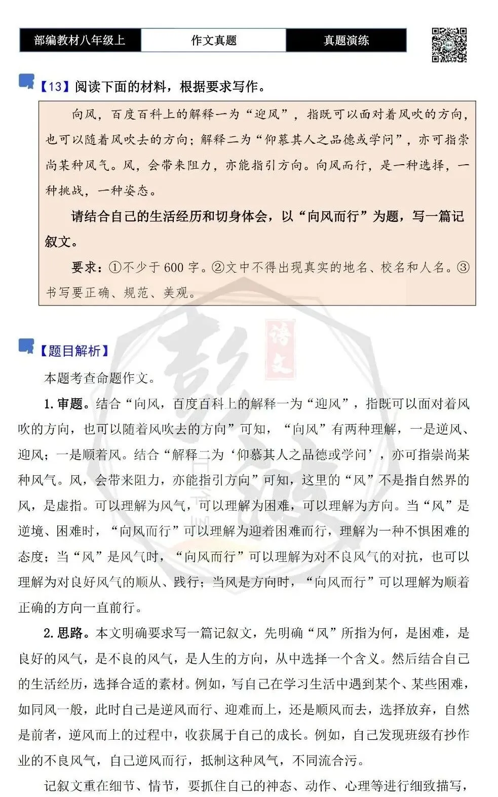 【作文-真题演练】八年级上-13-向风而行-思维导图+解析+范文批注指导-第5张图片-四季读书网 【作文-真题演练】八年级上-13-向风而行-思维导图+解析+范文批注指导-第5张图片-四季读书网