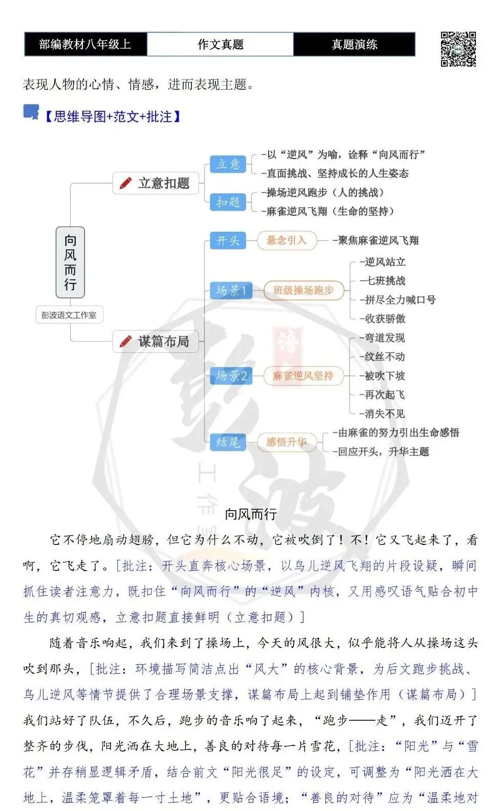 【作文-真题演练】八年级上-13-向风而行-思维导图+解析+范文批注指导-第6张图片-四季读书网 【作文-真题演练】八年级上-13-向风而行-思维导图+解析+范文批注指导-第6张图片-四季读书网