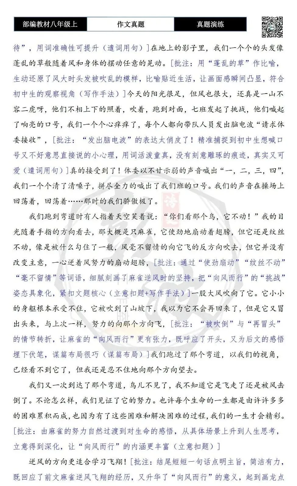 【作文-真题演练】八年级上-13-向风而行-思维导图+解析+范文批注指导-第7张图片-四季读书网 【作文-真题演练】八年级上-13-向风而行-思维导图+解析+范文批注指导-第7张图片-四季读书网