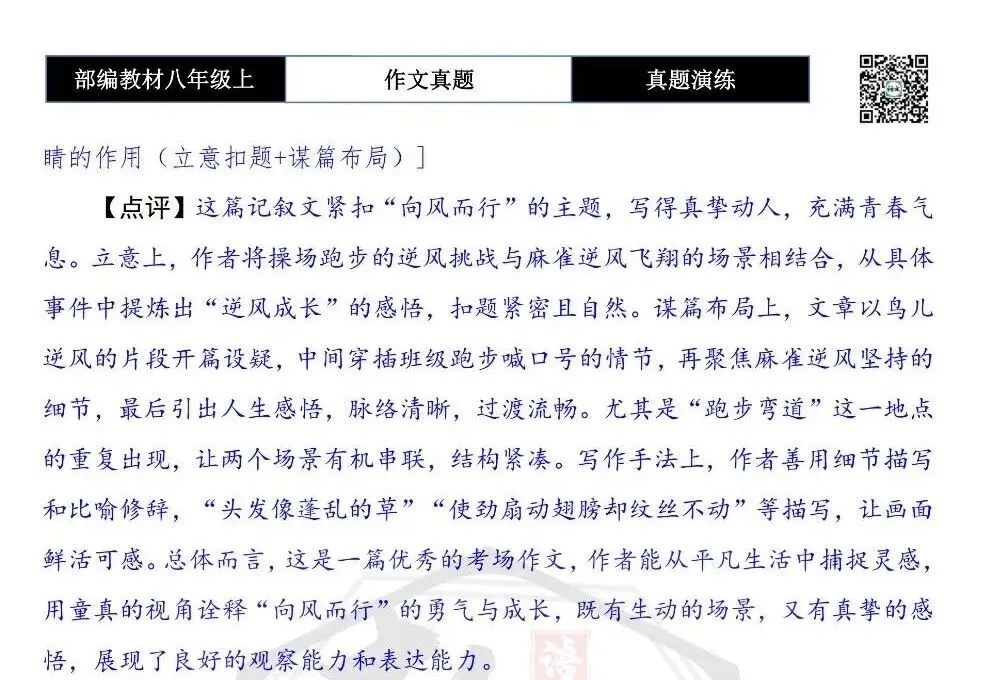 【作文-真题演练】八年级上-13-向风而行-思维导图+解析+范文批注指导-第8张图片-四季读书网 【作文-真题演练】八年级上-13-向风而行-思维导图+解析+范文批注指导-第8张图片-四季读书网