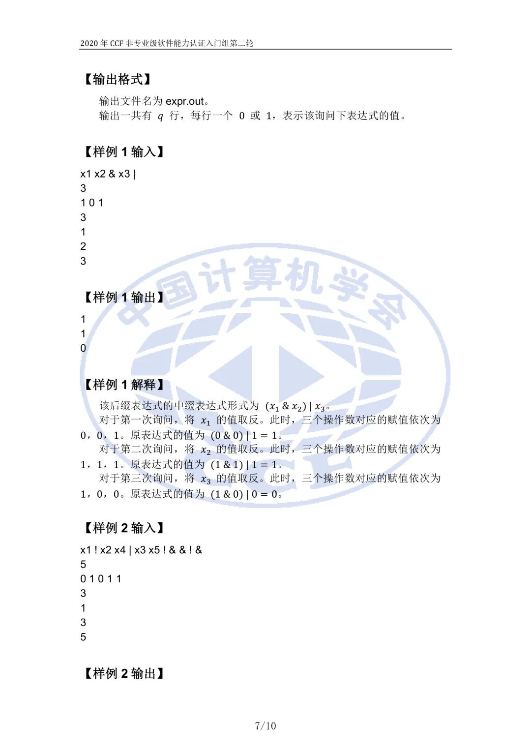 2020年CSP-J复赛真题试卷-第7张图片-四季读书网