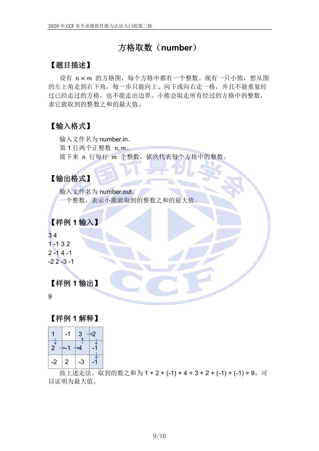 2020年CSP-J复赛真题试卷-第9张图片-四季读书网