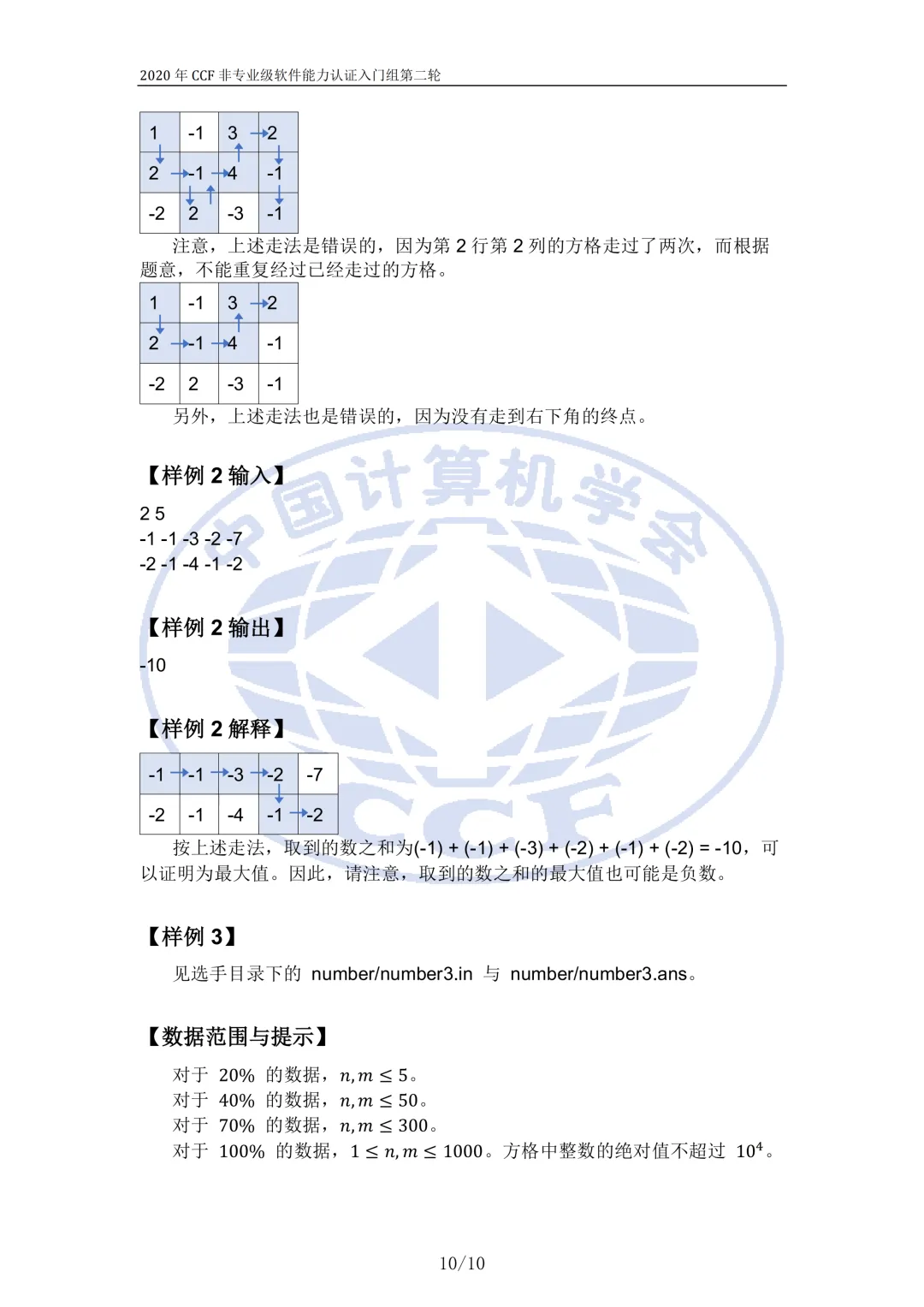 2020年CSP-J复赛真题试卷-第10张图片-四季读书网