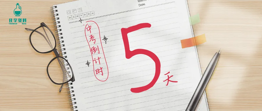 中考倒计时5天|考前化学猜想卷 · 最后一练,请查收!-第1张图片-四季读书网