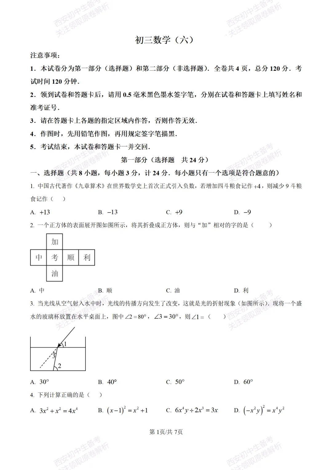 陕西中考必做!西安2026中考模拟:【交大附中】九年级六模考试【数学】含答案,免费下载-第7张图片-四季读书网 陕西中考必做!西安2026中考模拟:【交大附中】九年级六模考试【数学】含答案,免费下载-第7张图片-四季读书网