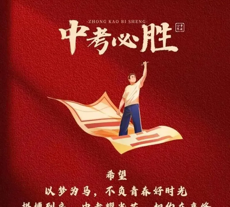 今天开考,愿所有考生中考圆梦-第3张图片-四季读书网