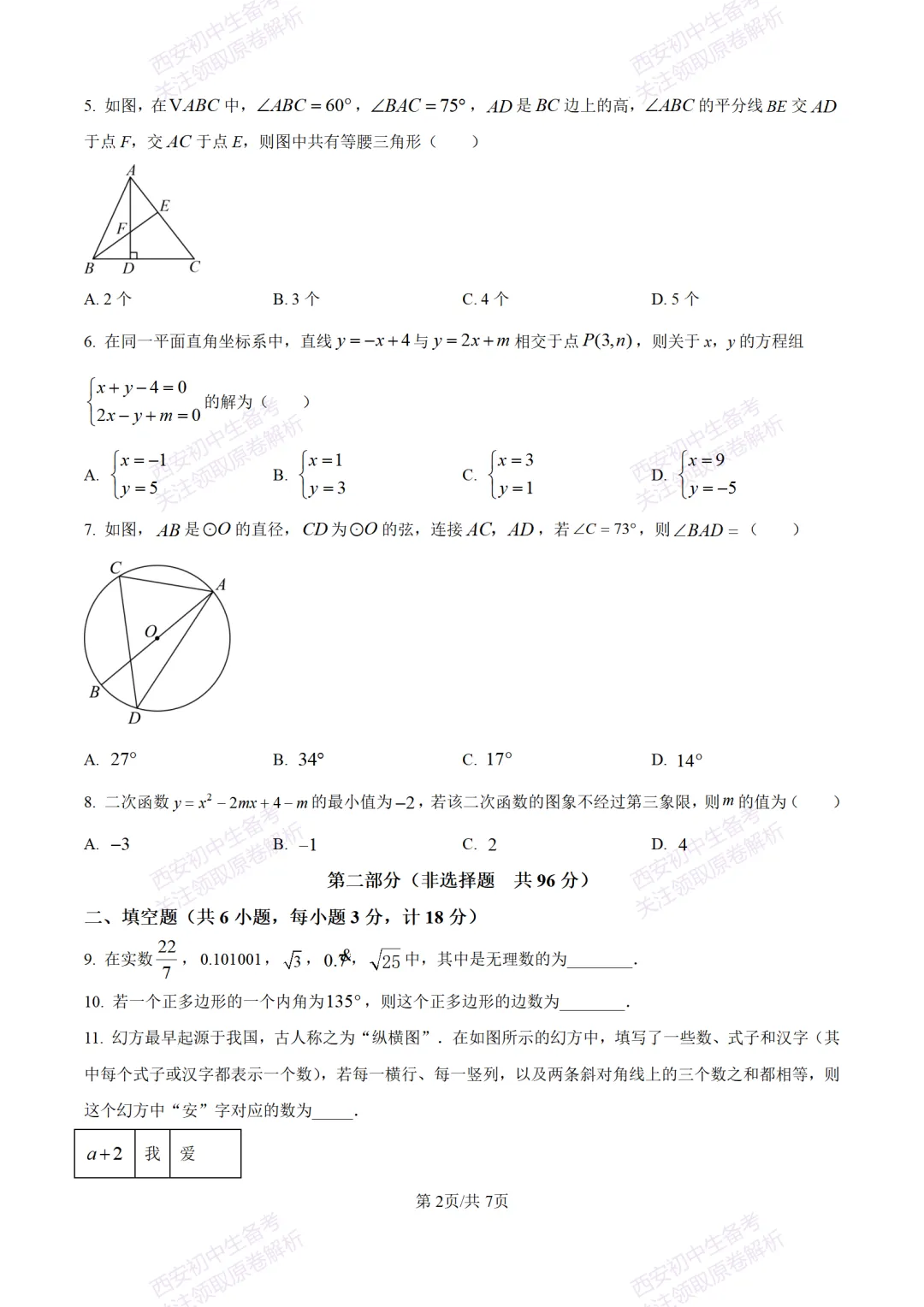 陕西中考必做!西安2026中考模拟:【交大附中】九年级六模考试【数学】含答案,免费下载-第8张图片-四季读书网 陕西中考必做!西安2026中考模拟:【交大附中】九年级六模考试【数学】含答案,免费下载-第8张图片-四季读书网