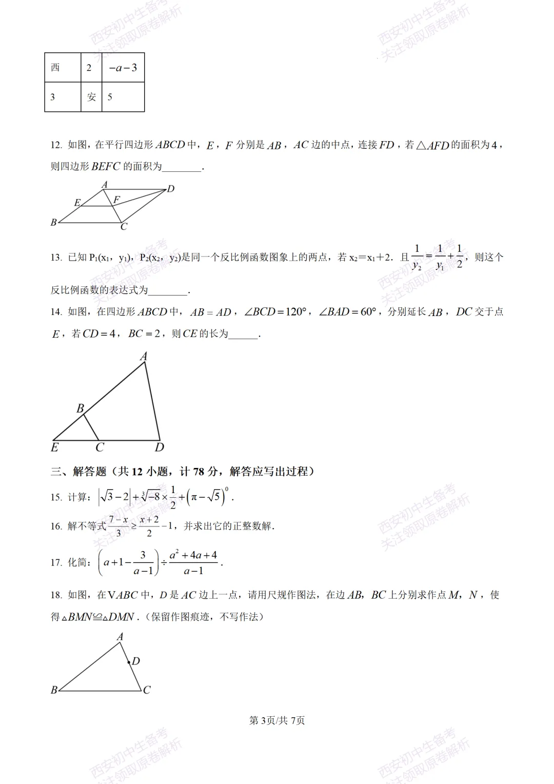 陕西中考必做!西安2026中考模拟:【交大附中】九年级六模考试【数学】含答案,免费下载-第9张图片-四季读书网 陕西中考必做!西安2026中考模拟:【交大附中】九年级六模考试【数学】含答案,免费下载-第9张图片-四季读书网
