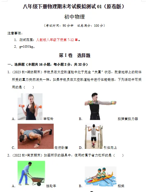 26春初中八年级下册《物理期末考试模拟测试卷(含答案解析)达标检测、综合素养评价卷、摸底卷 电子版 可下载打印-第2张图片-四季读书网 26春初中八年级下册《物理期末考试模拟测试卷(含答案解析)达标检测、综合素养评价卷、摸底卷 电子版 可下载打印-第2张图片-四季读书网